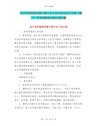 关于市环保局开展干部下乡工作计划与关于开展“端午”节专项执法行动计划汇编