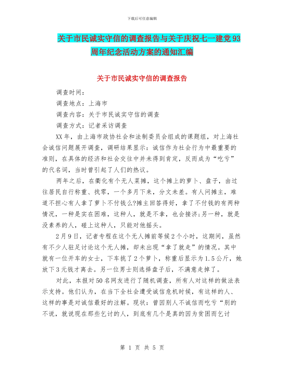 关于市民诚实守信的调查报告与关于庆祝七一建党93周年纪念活动方案的通知汇编_第1页