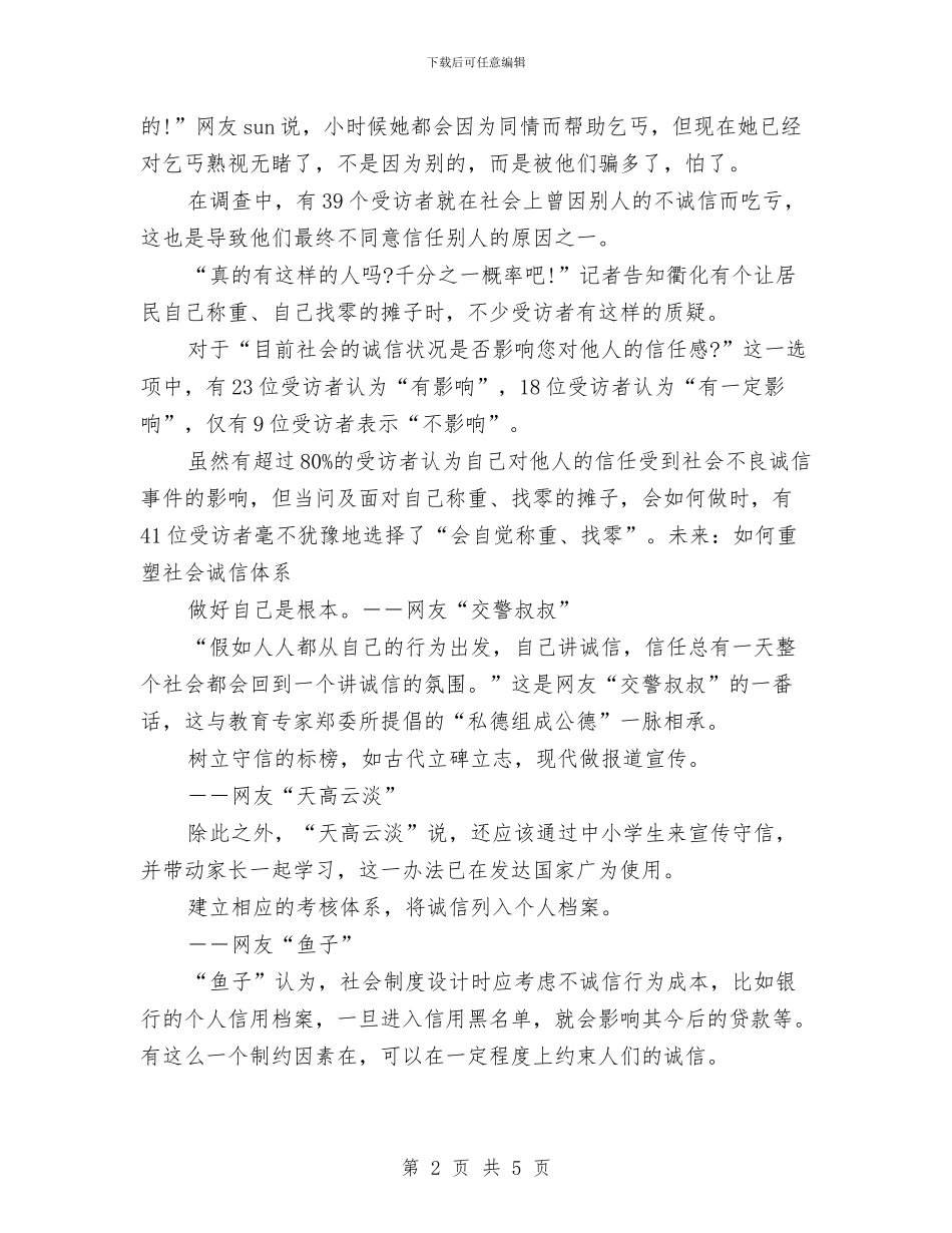 关于市民诚实守信的调查报告与关于庆祝七一建党93周年纪念活动方案的通知汇编_第2页