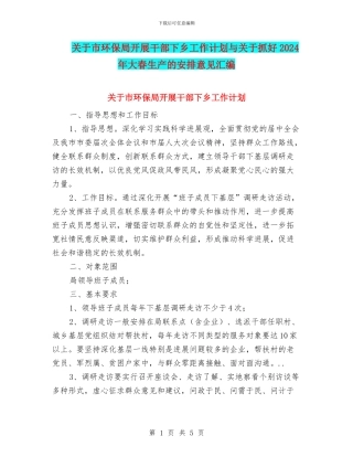 关于市环保局开展干部下乡工作计划与关于抓好2024年大春生产的安排意见汇编