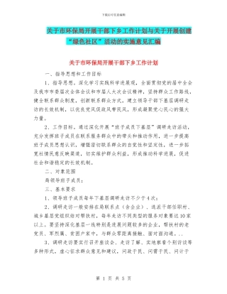 关于市环保局开展干部下乡工作计划与关于开展创建“绿色社区”活动的实施意见汇编