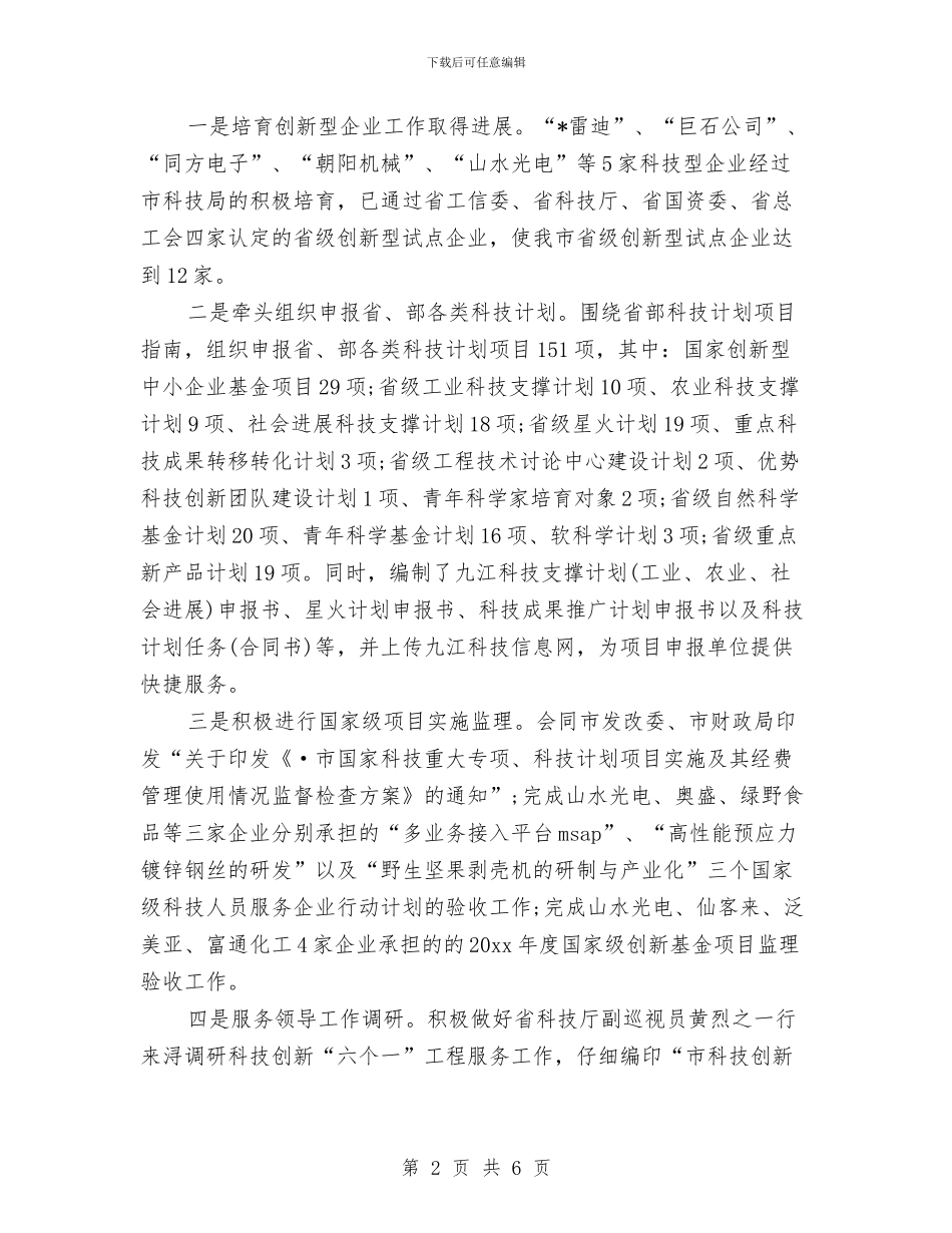 关于市科技局2024上半年科技工作总结范文与关于市级文明村申报材料汇编_第2页