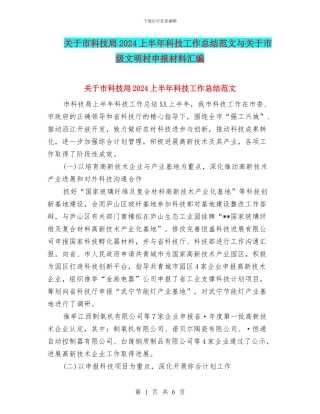 关于市科技局2024上半年科技工作总结范文与关于市级文明村申报材料汇编