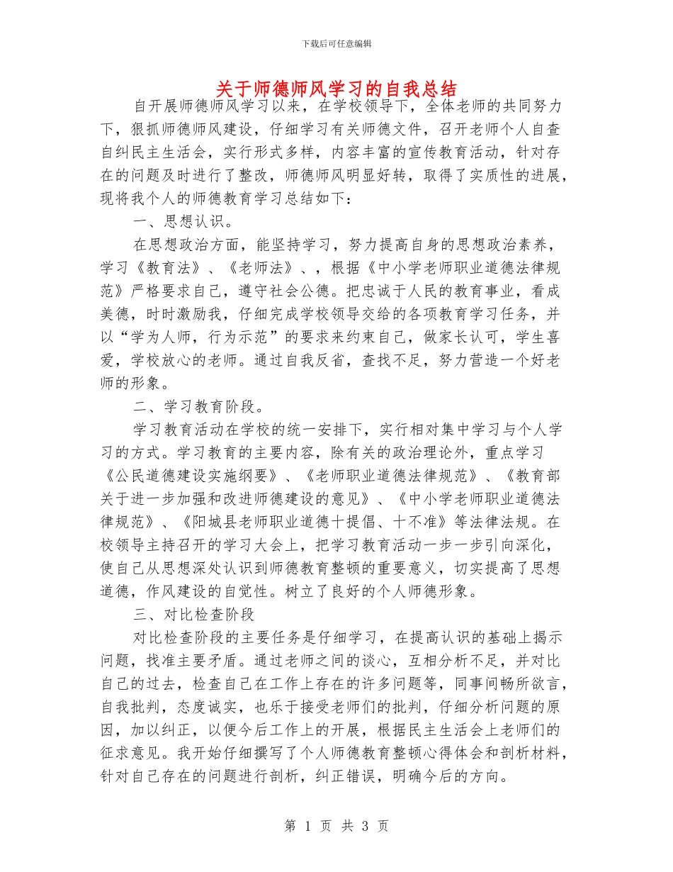 关于师德师风学习的自我总结_第1页