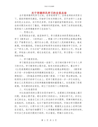 关于师德师风学习的自我总结