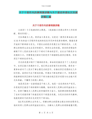 关于干部作风的事例演讲稿与关于建设和谐社区的演讲稿汇编