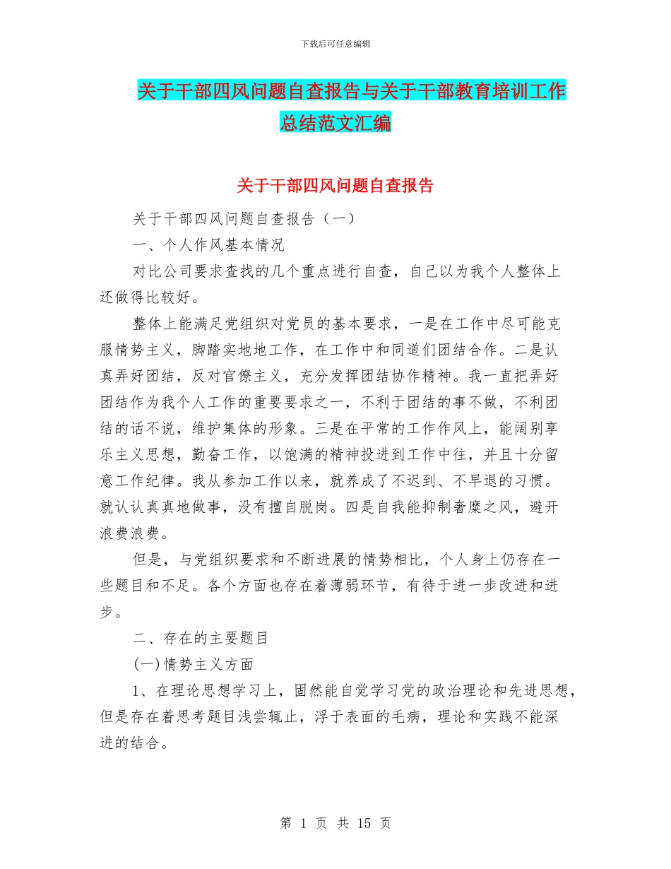 关于干部四风问题自查报告与关于干部教育培训工作总结范文汇编_第1页