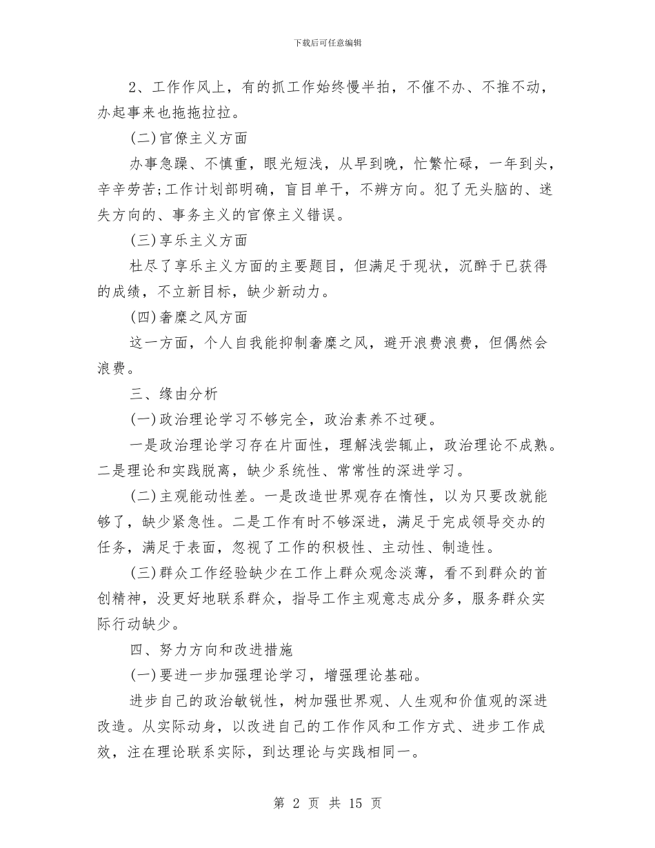 关于干部四风问题自查报告与关于干部教育培训工作总结范文汇编_第2页