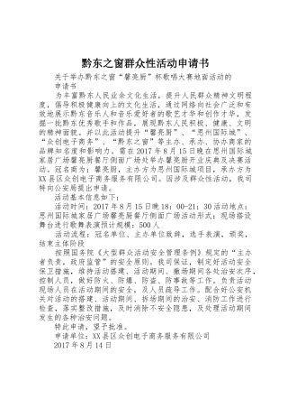 黔东之窗群众性活动申请书