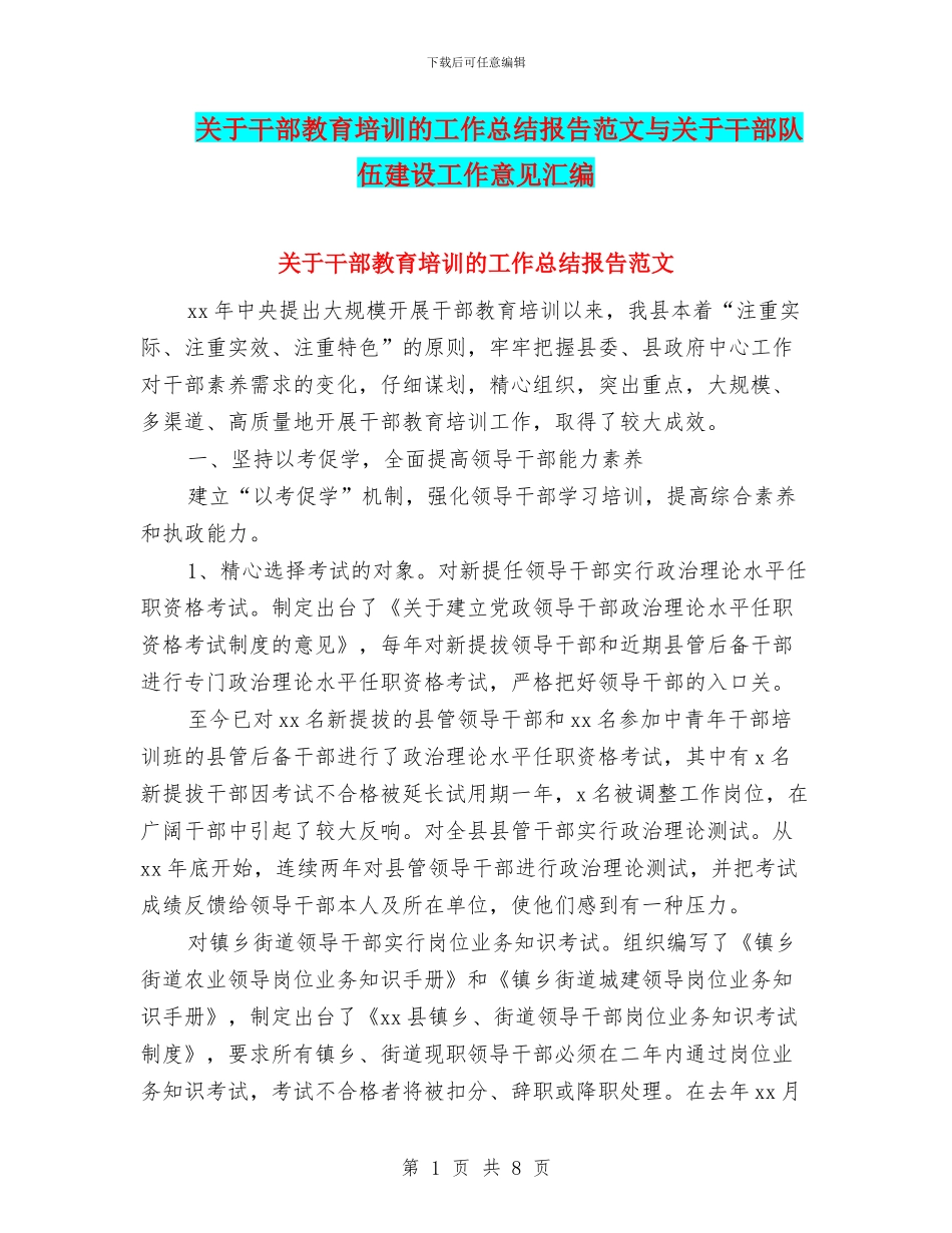 关于干部教育培训的工作总结报告范文与关于干部队伍建设工作意见汇编_第1页