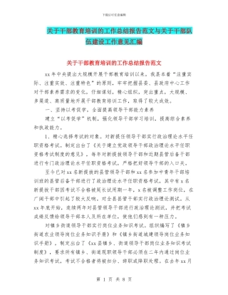 关于干部教育培训的工作总结报告范文与关于干部队伍建设工作意见汇编