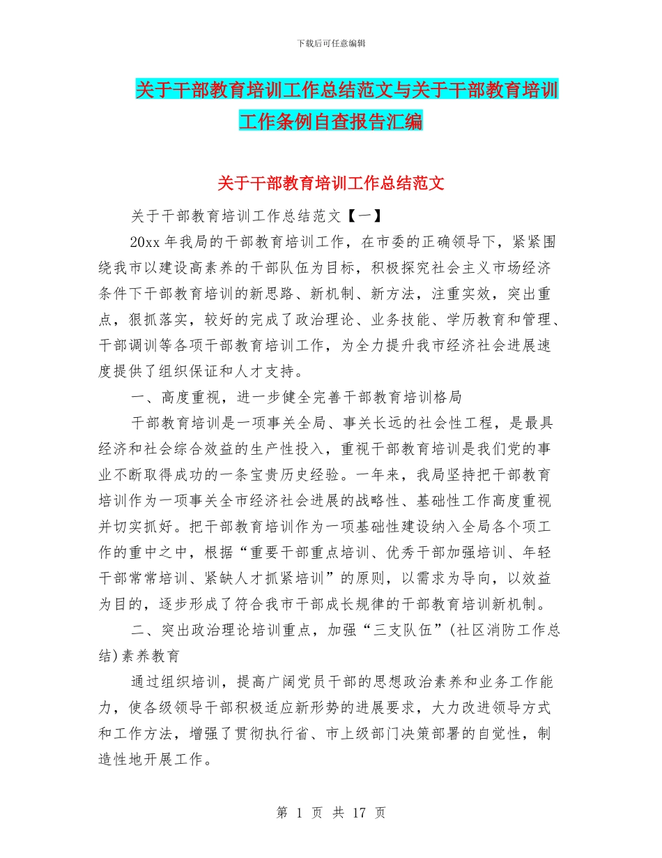 关于干部教育培训工作总结范文与关于干部教育培训工作条例自查报告汇编_第1页