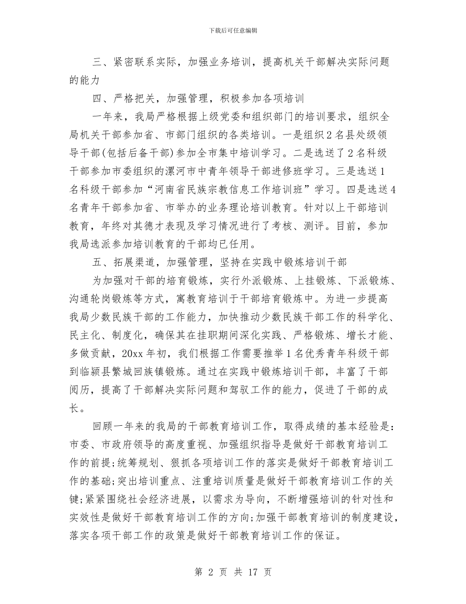 关于干部教育培训工作总结范文与关于干部教育培训工作条例自查报告汇编_第2页