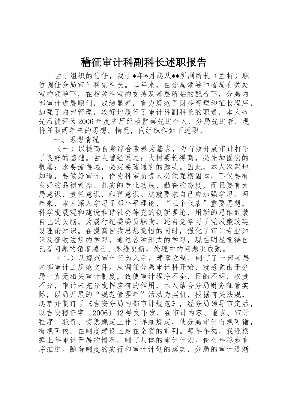 稽征审计科副科长述职报告_第1页