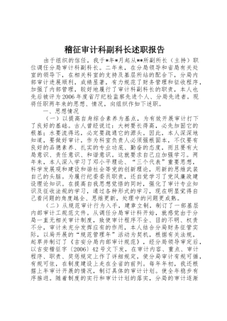 稽征审计科副科长述职报告