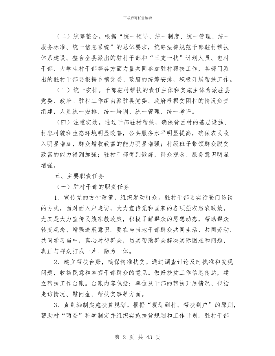 关于干部驻村帮扶实施方案与关于开展“三严三实”专题教育活动方案5篇汇编_第2页