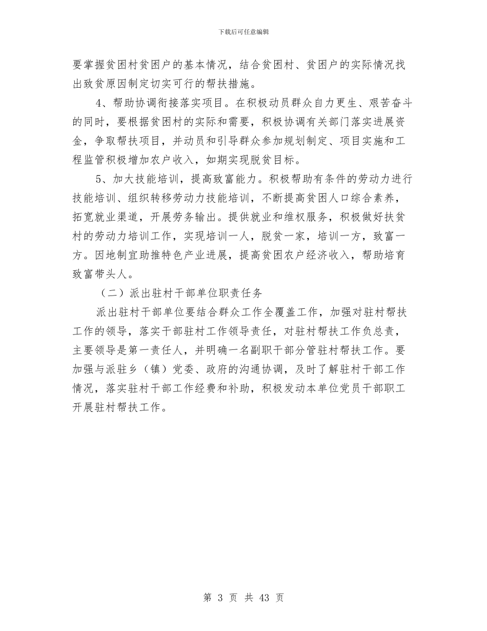 关于干部驻村帮扶实施方案与关于开展“三严三实”专题教育活动方案5篇汇编_第3页