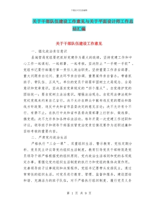 关于干部队伍建设工作意见与关于平面设计师工作总结汇编