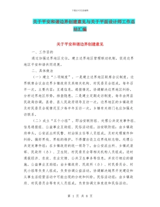 关于平安和谐边界创建意见与关于平面设计师工作总结汇编