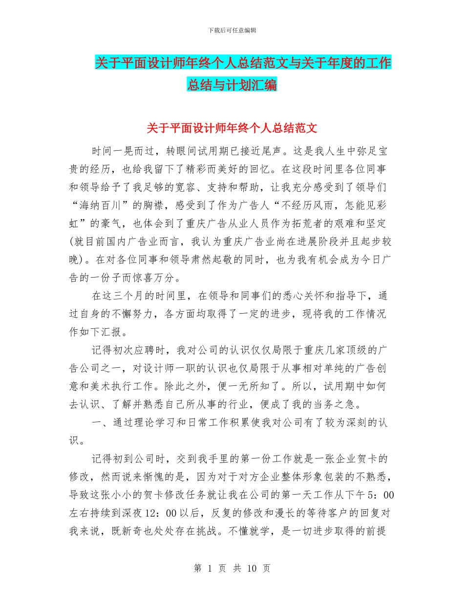 关于平面设计师年终个人总结范文与关于年度的工作总结与计划汇编_第1页