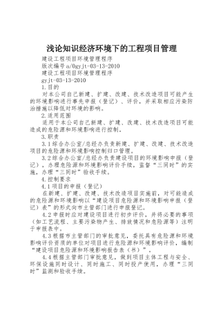 浅论知识经济环境下的工程项目管理