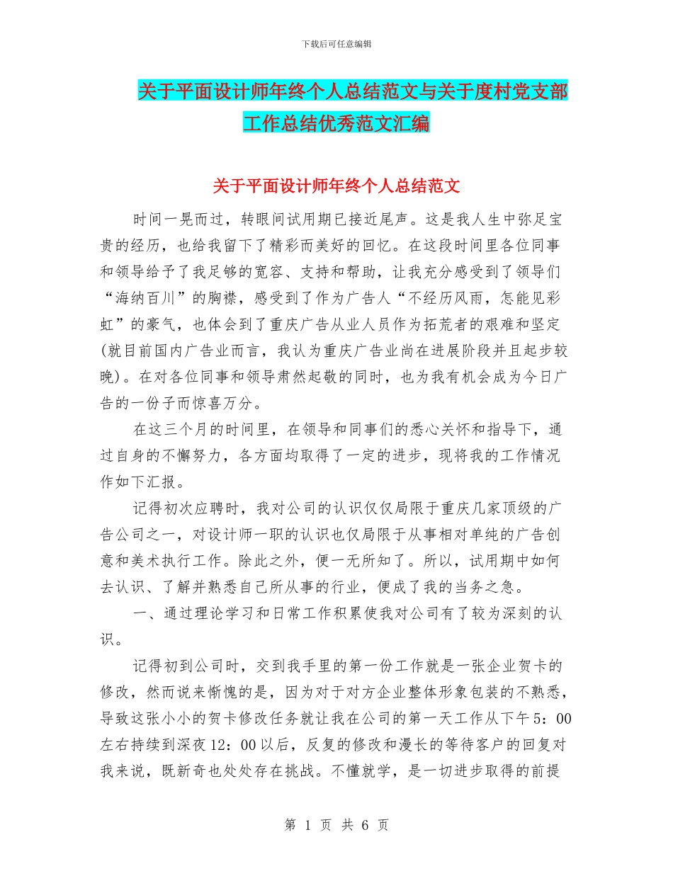 关于平面设计师年终个人总结范文与关于度村党支部工作总结优秀范文汇编_第1页