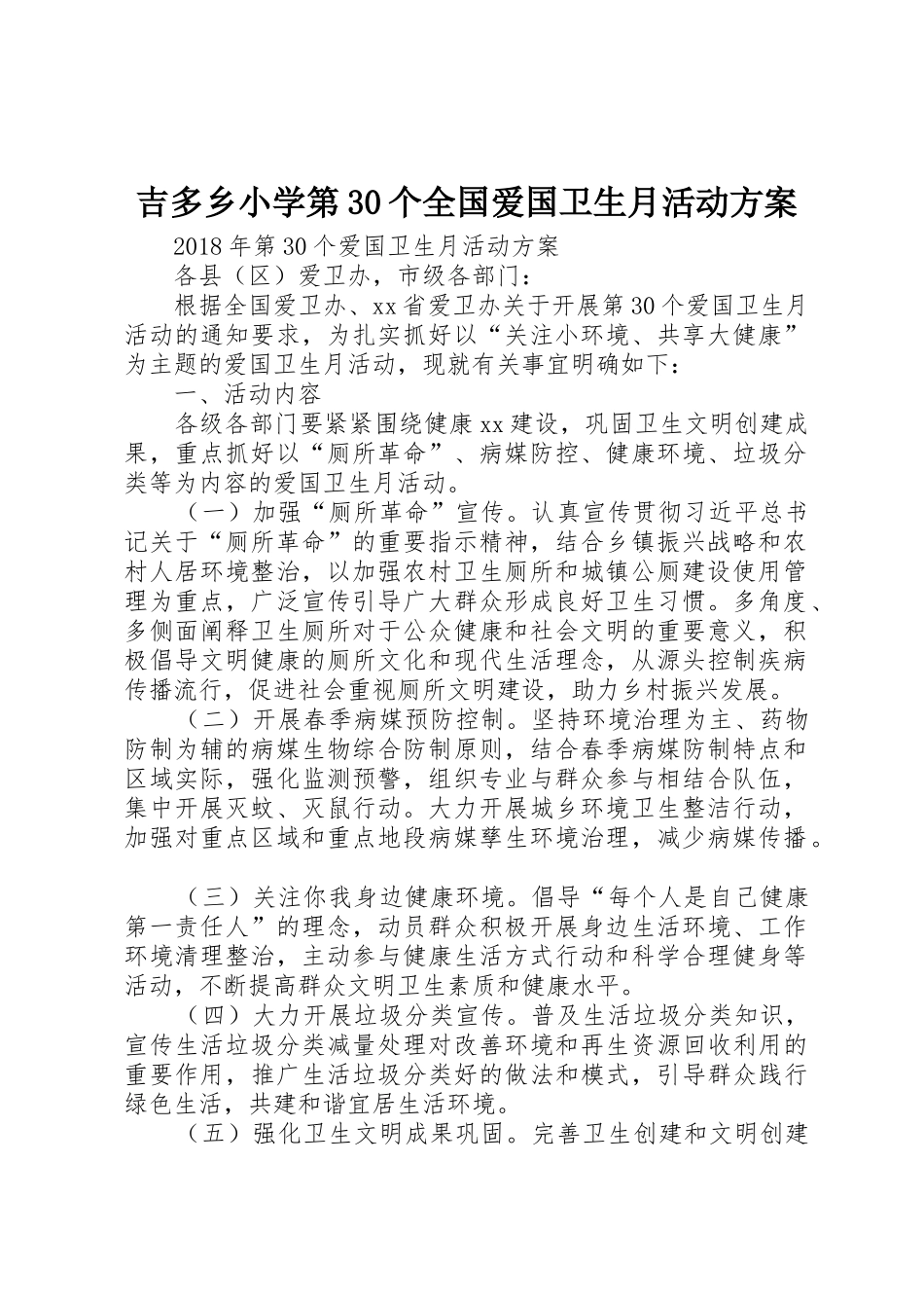 吉多乡小学第30个全国爱国卫生月活动方案_第1页