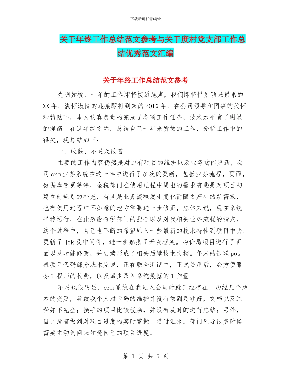 关于年终工作总结范文参考与关于度村党支部工作总结优秀范文汇编_第1页