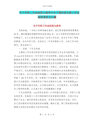 关于年终工作总结范文参考与关于度村党支部工作总结优秀范文汇编