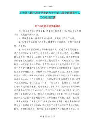 关于幼儿园中班开学寄语与关于幼儿园中班德育个人工作总结汇编