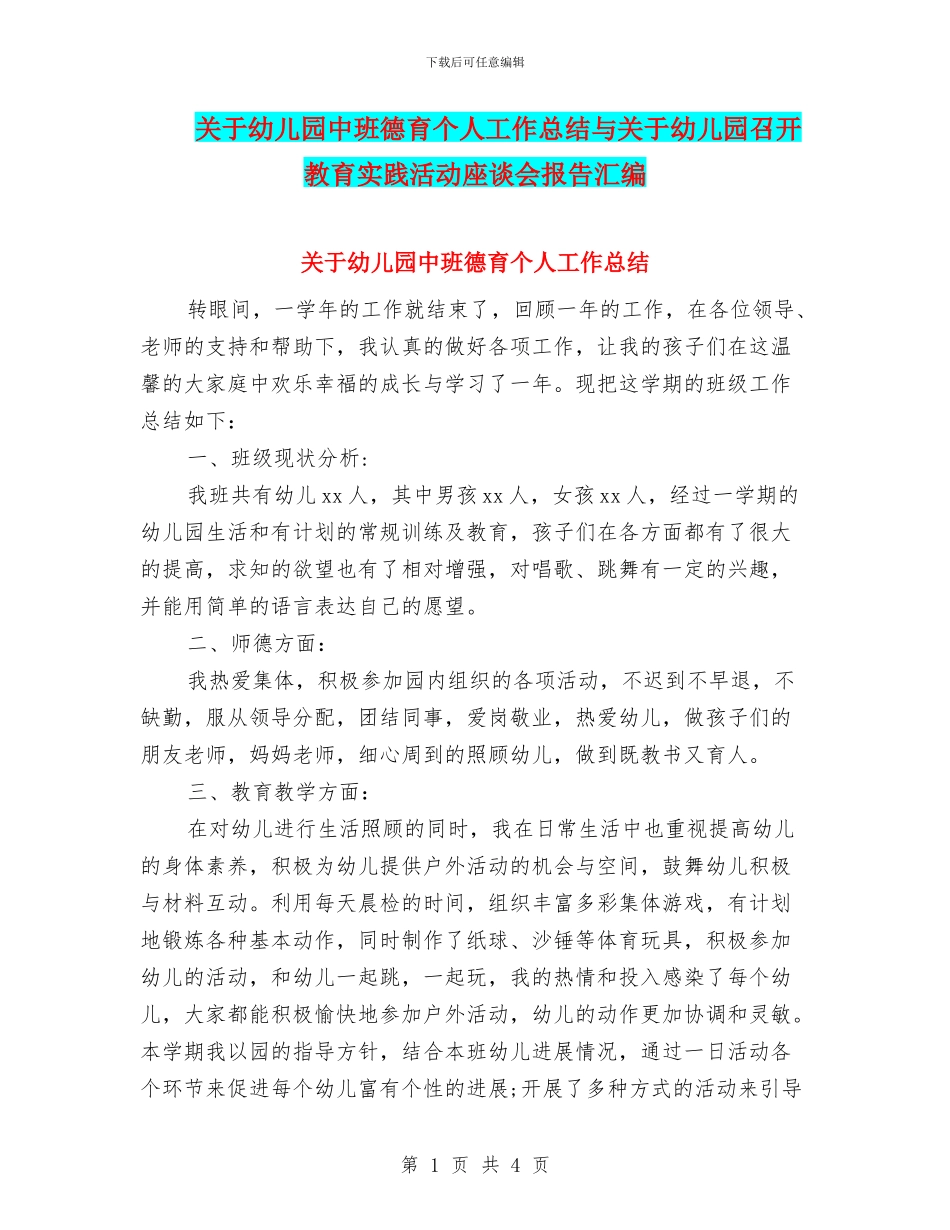 关于幼儿园中班德育个人工作总结与关于幼儿园召开教育实践活动座谈会报告汇编_第1页