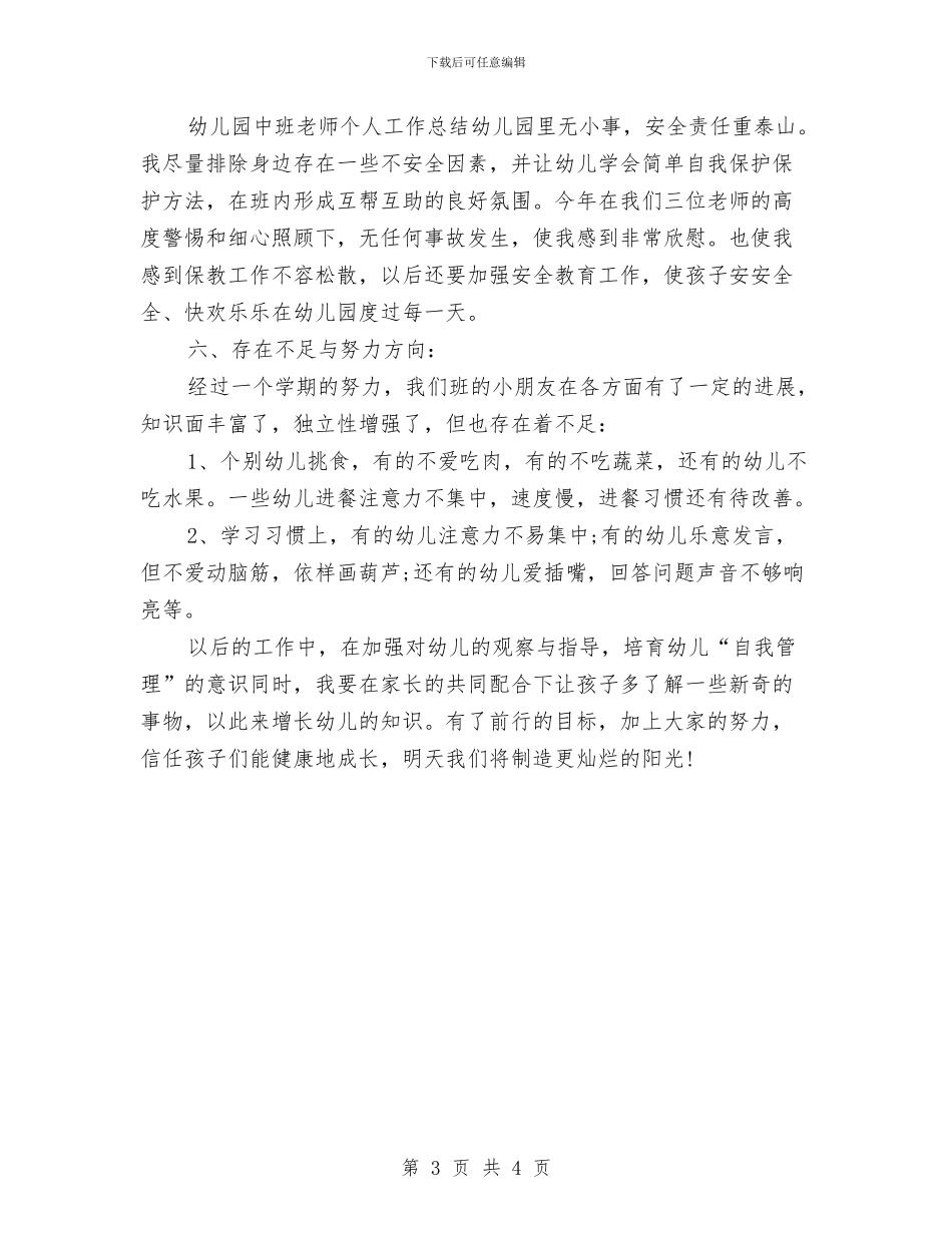 关于幼儿园中班德育个人工作总结与关于幼儿园召开教育实践活动座谈会报告汇编_第3页