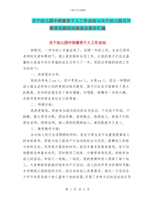 关于幼儿园中班德育个人工作总结与关于幼儿园召开教育实践活动座谈会报告汇编