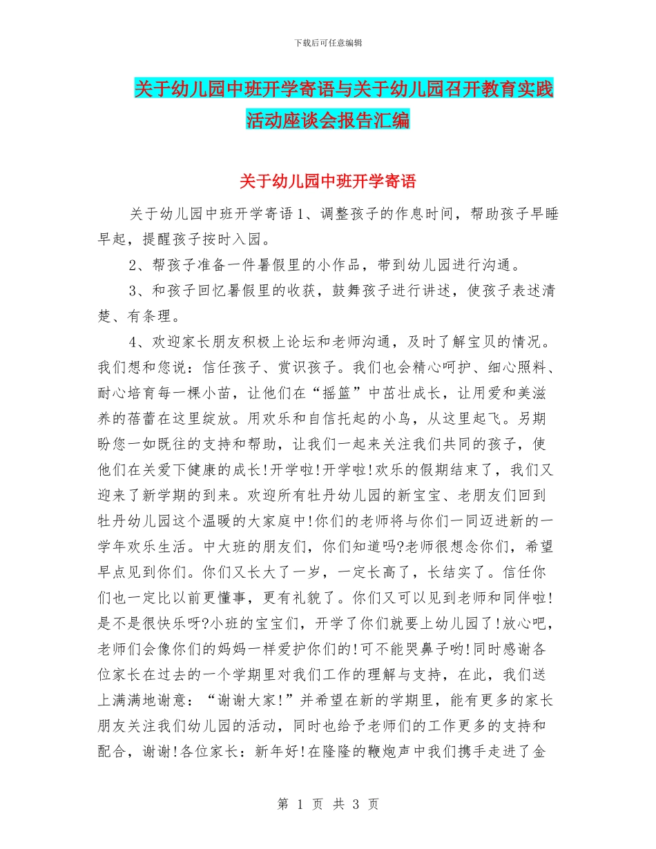 关于幼儿园中班开学寄语与关于幼儿园召开教育实践活动座谈会报告汇编_第1页