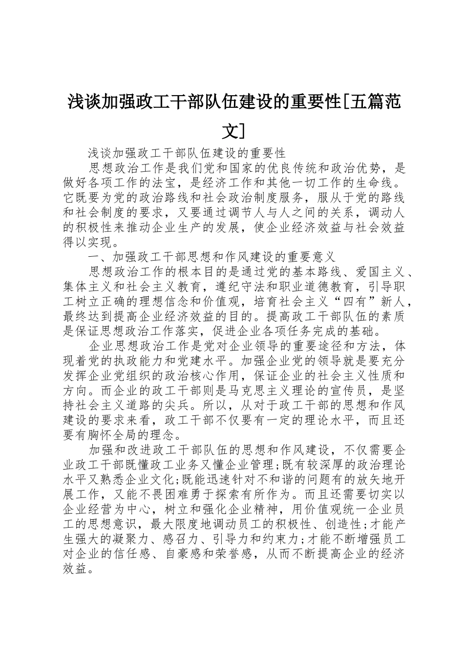 浅谈加强政工干部队伍建设的重要性[五篇范文]_第1页