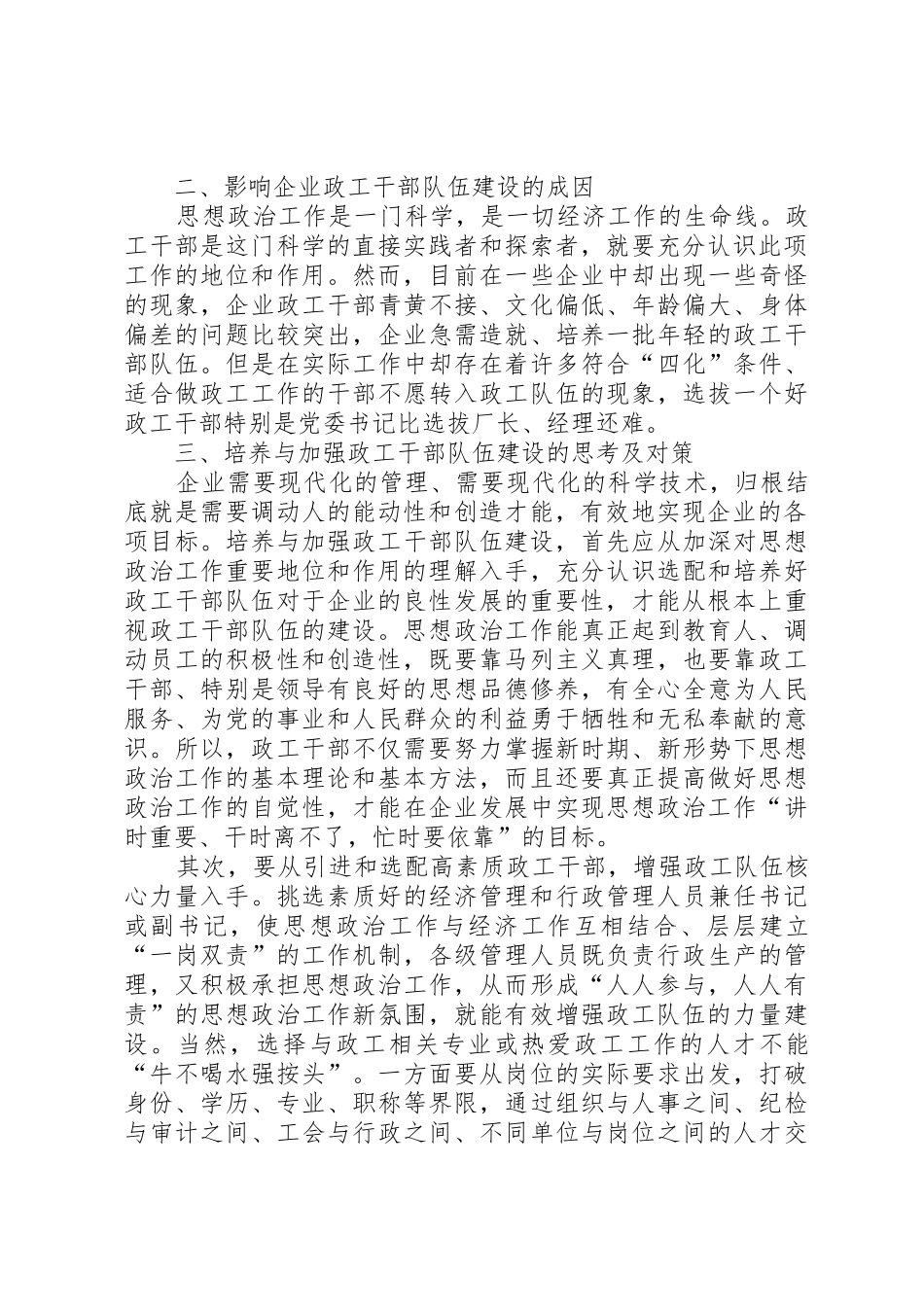 浅谈加强政工干部队伍建设的重要性[五篇范文]_第2页