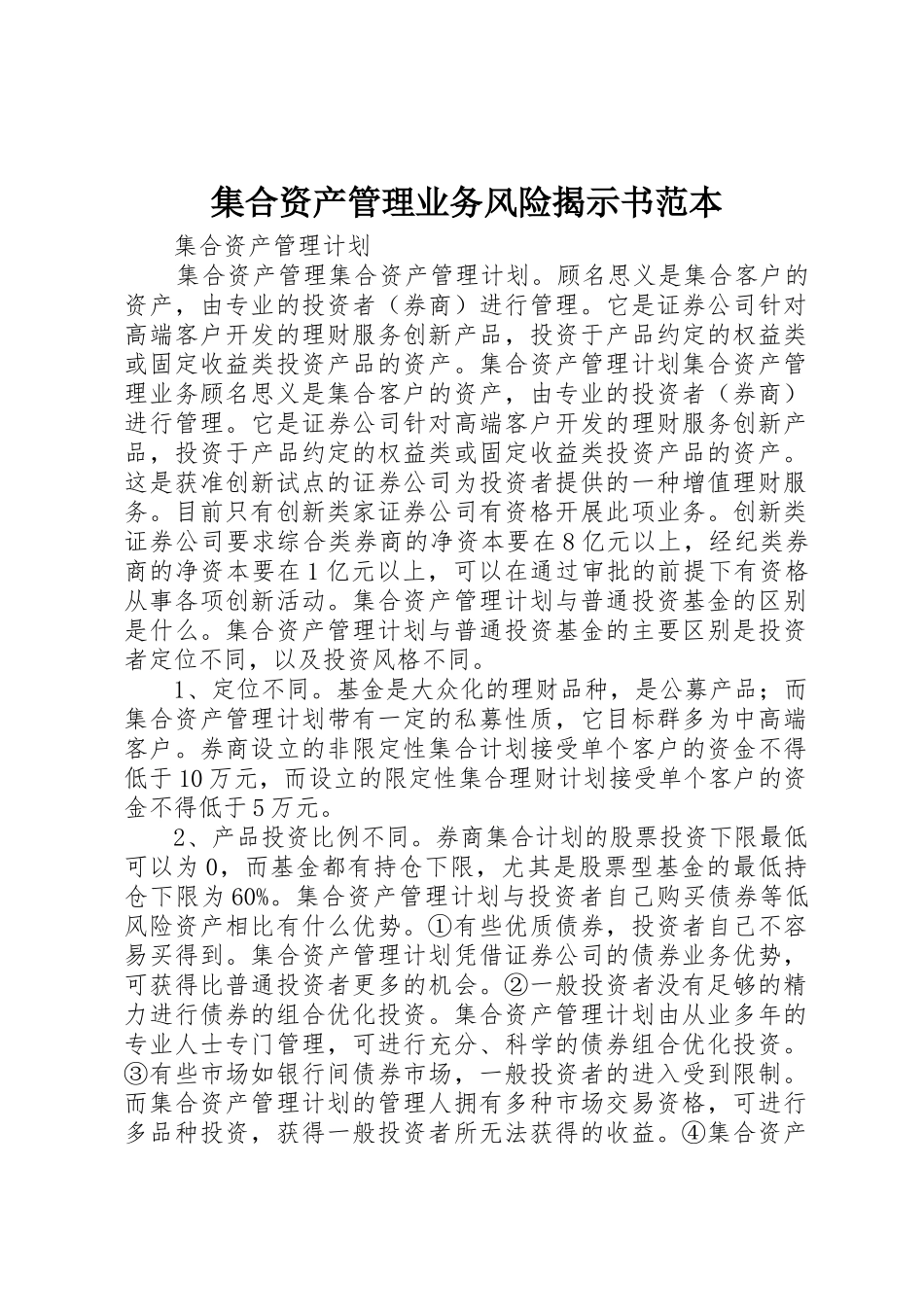 集合资产管理业务风险揭示书范本_第1页