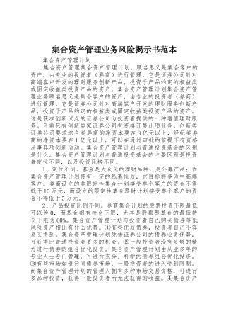 集合资产管理业务风险揭示书范本