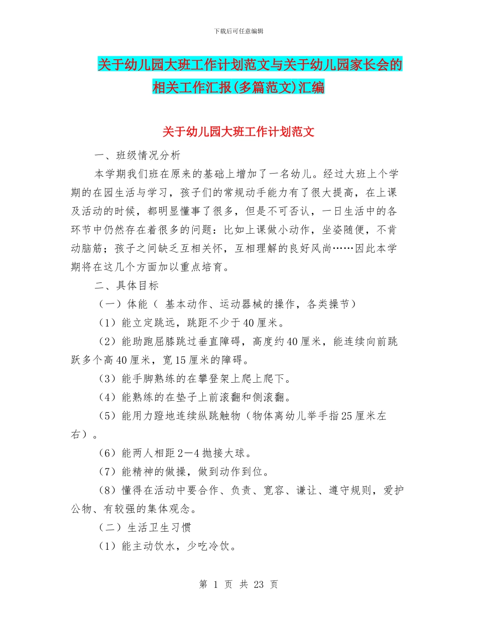 关于幼儿园大班工作计划范文与关于幼儿园家长会的相关工作汇报汇编_第1页