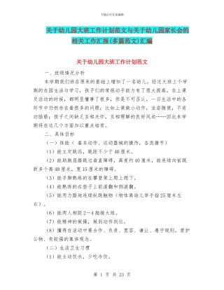 关于幼儿园大班工作计划范文与关于幼儿园家长会的相关工作汇报汇编