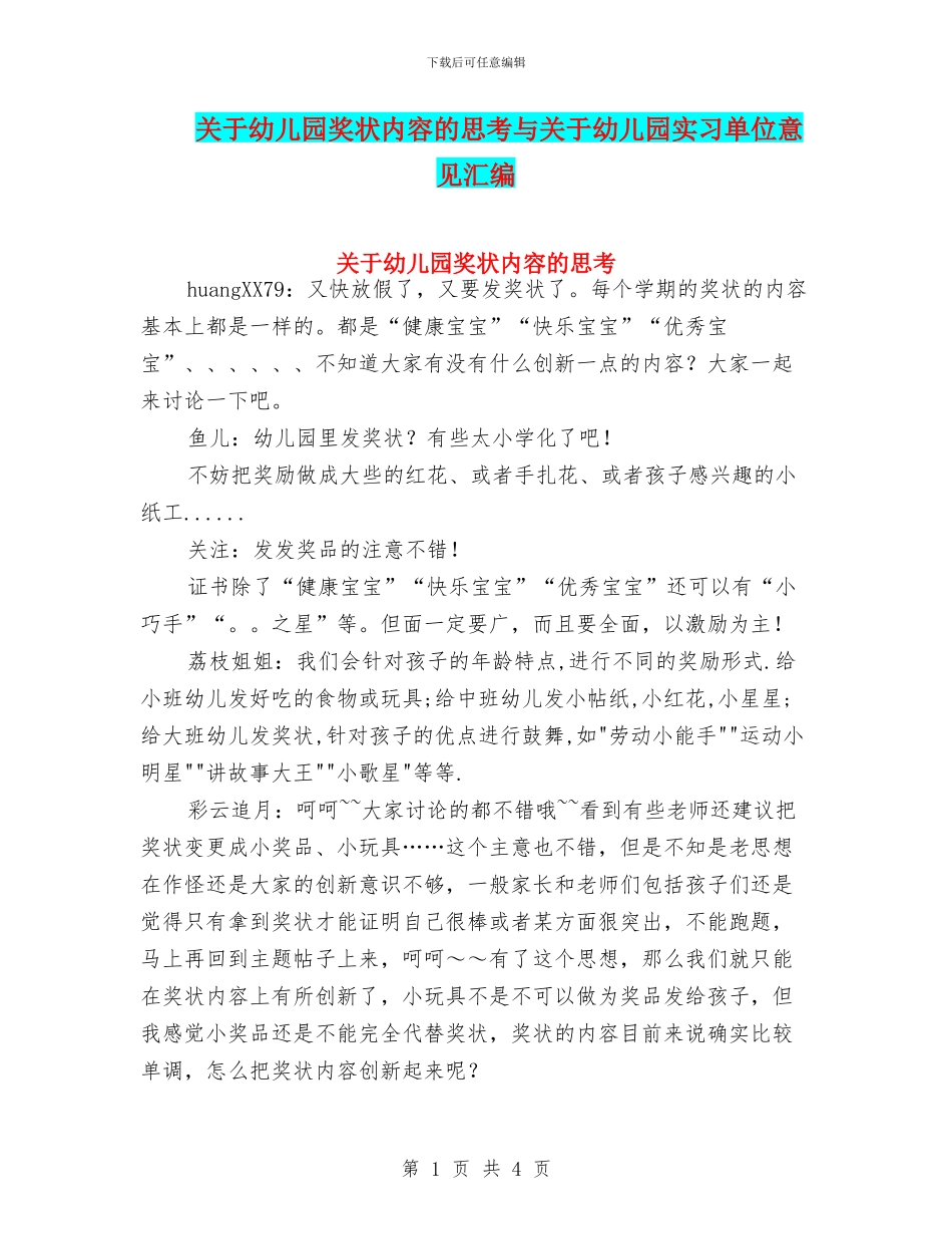 关于幼儿园奖状内容的思考与关于幼儿园实习单位意见汇编_第1页