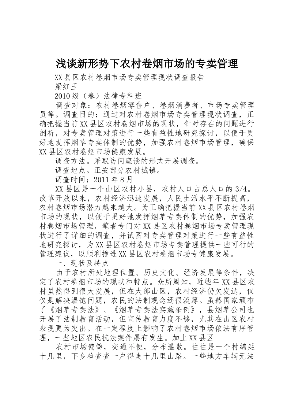 浅谈新形势下农村卷烟市场的专卖管理_1_第1页