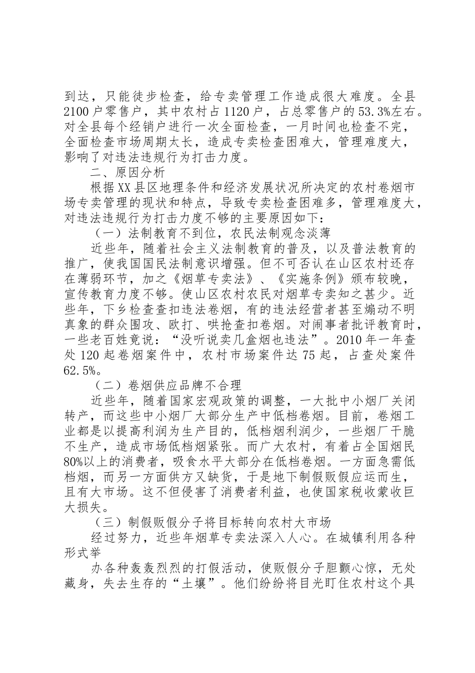 浅谈新形势下农村卷烟市场的专卖管理_1_第2页