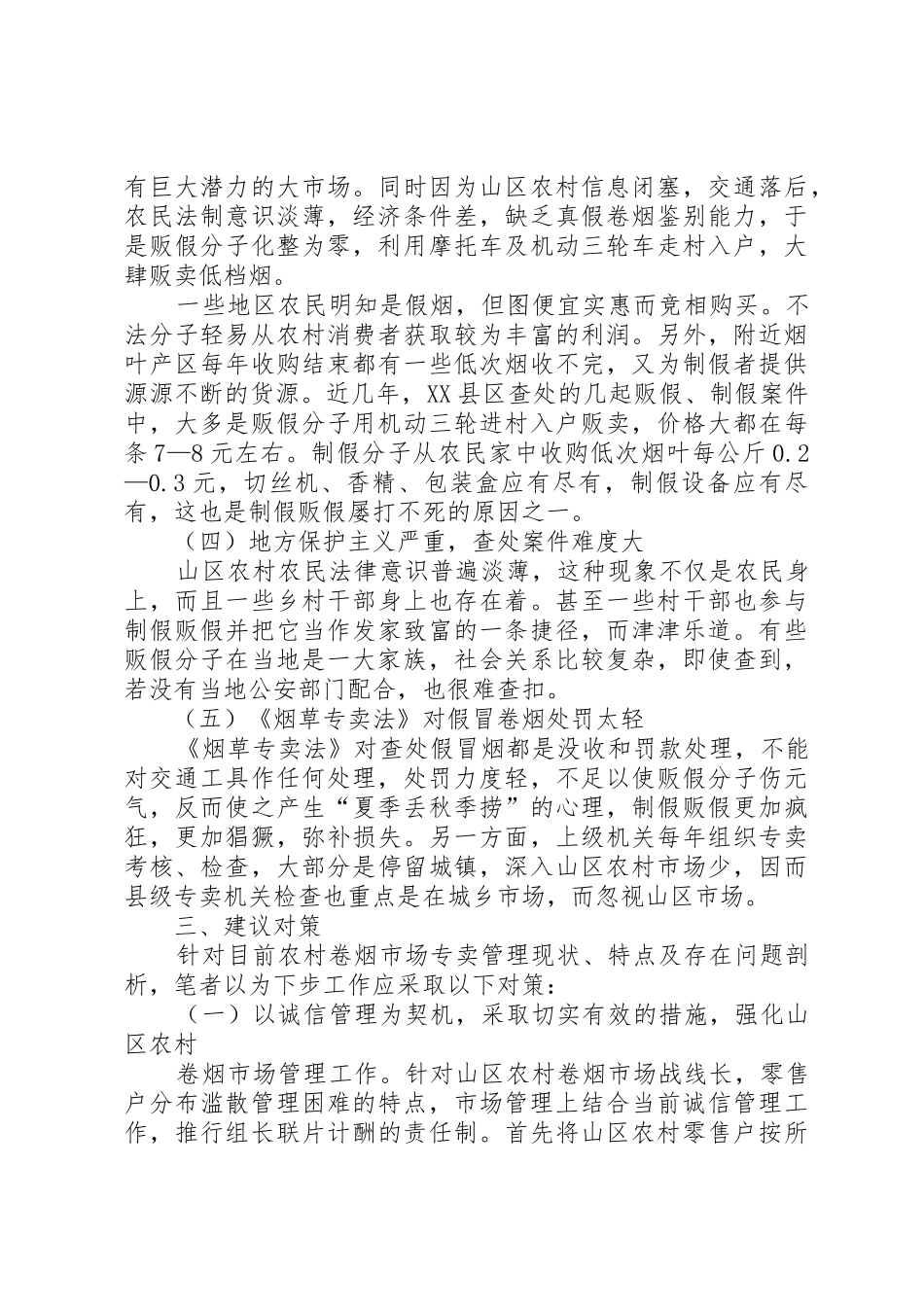 浅谈新形势下农村卷烟市场的专卖管理_1_第3页
