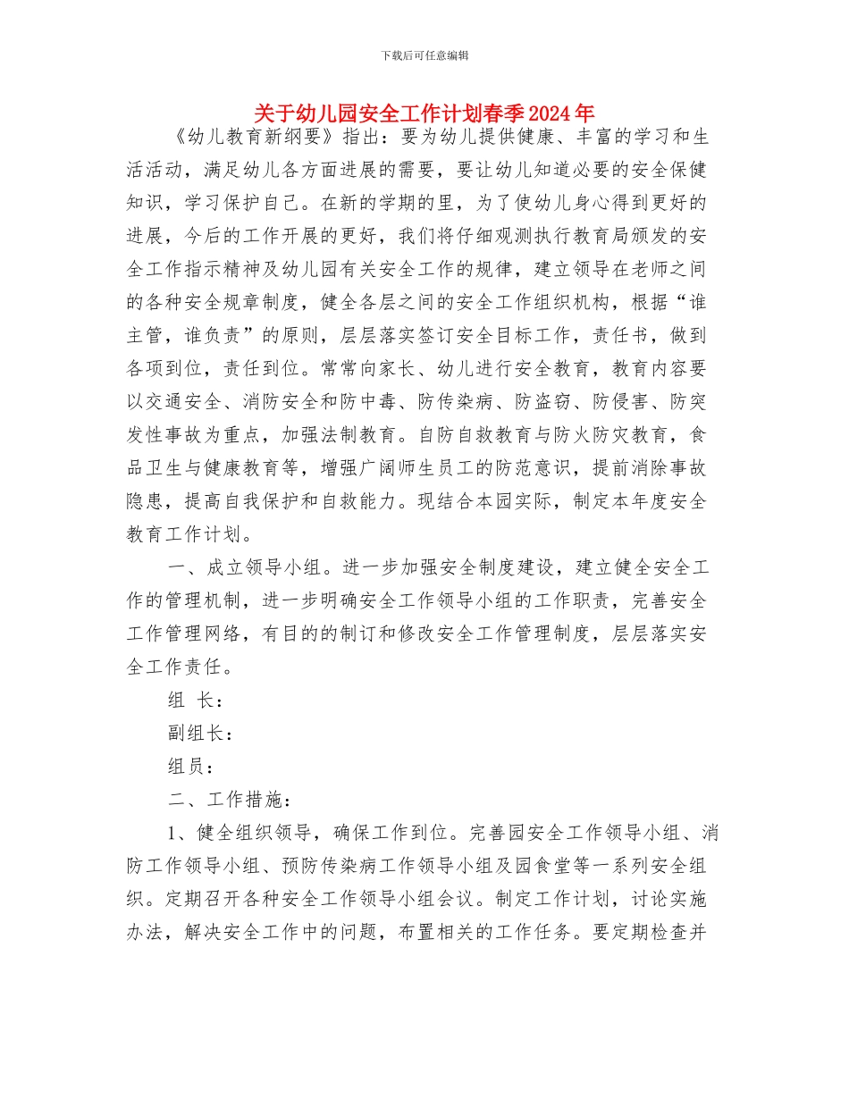 关于幼儿园安全工作计划2024与关于幼儿园安全工作计划春季2024年汇编_第3页