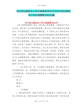 关于幼儿园安全工作计划春季2024年与关于幼儿园安全工作计划纲要2024汇编