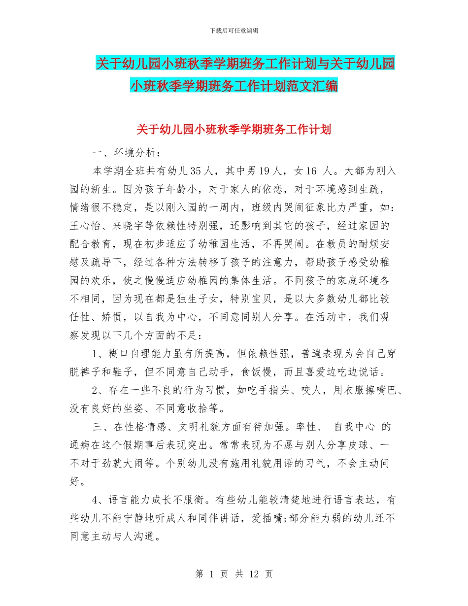关于幼儿园小班秋季学期班务工作计划与关于幼儿园小班秋季学期班务工作计划范文汇编_第1页