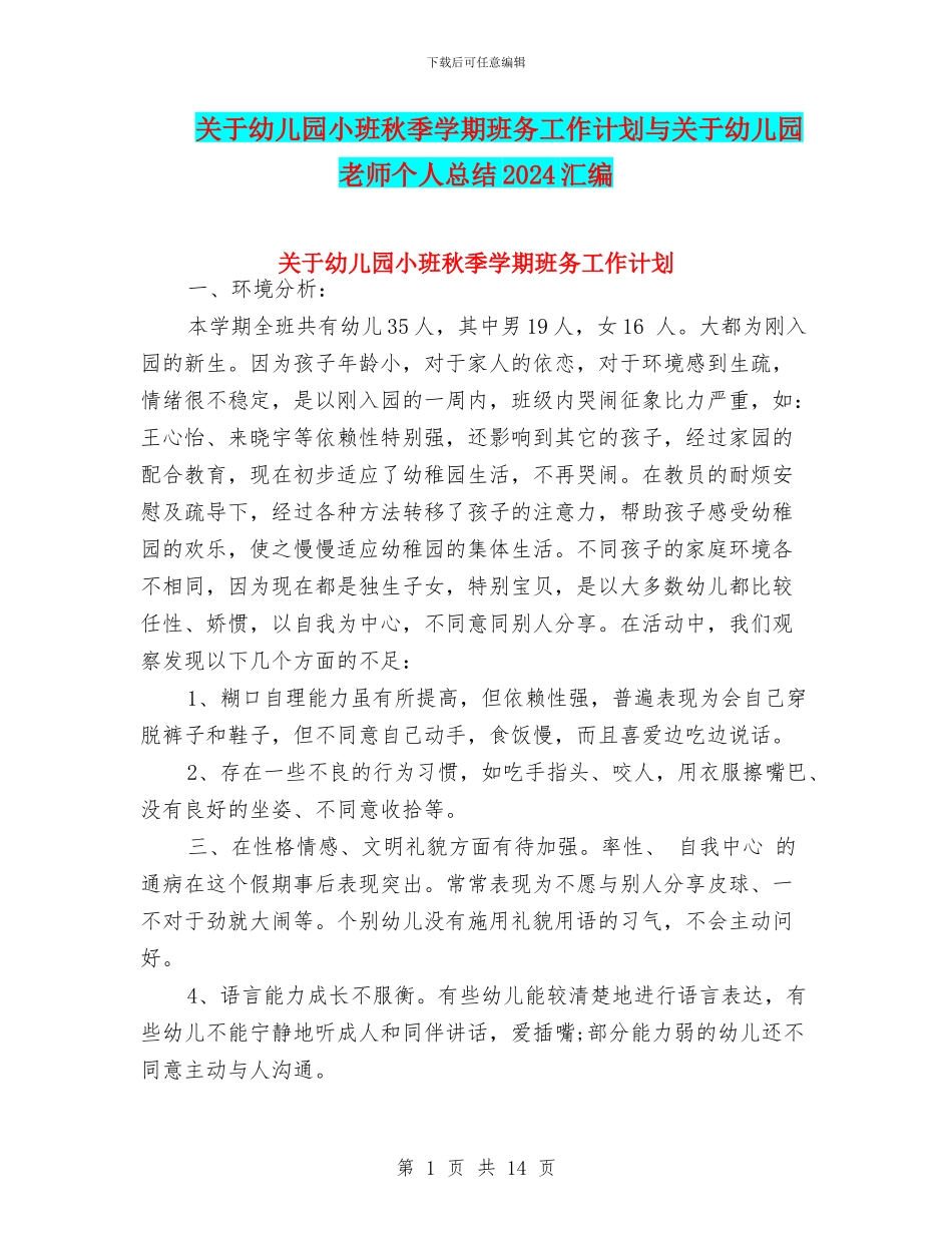 关于幼儿园小班秋季学期班务工作计划与关于幼儿园教师个人总结2024汇编_第1页