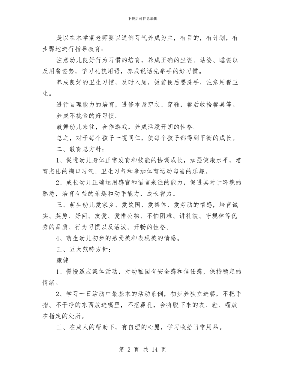 关于幼儿园小班秋季学期班务工作计划与关于幼儿园教师个人总结2024汇编_第2页