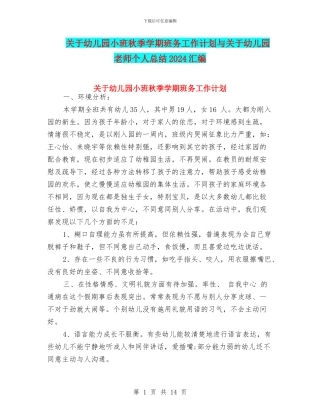 关于幼儿园小班秋季学期班务工作计划与关于幼儿园教师个人总结2024汇编